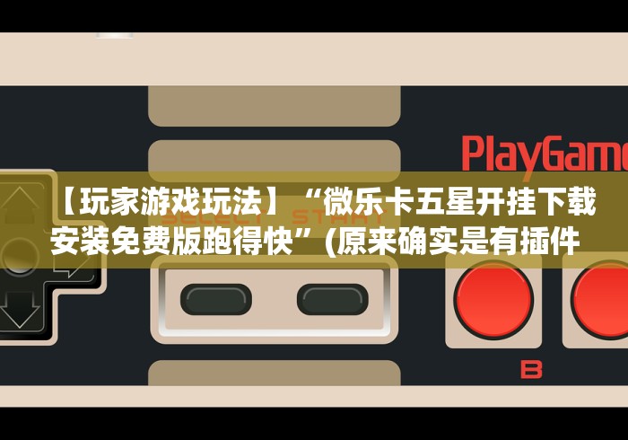 科技消息“好彩麻将开挂神器下载(透视)”开挂(透视)辅助教程