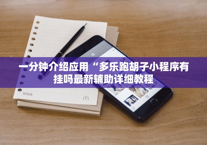 一分钟介绍应用“多乐跑胡子小程序有挂吗最新辅助详细教程