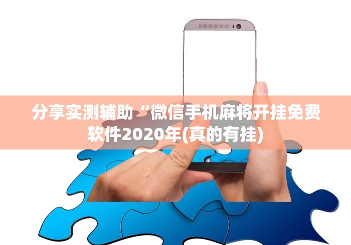 分享实测辅助“微信手机麻将开挂免费软件2020年(真的有挂)