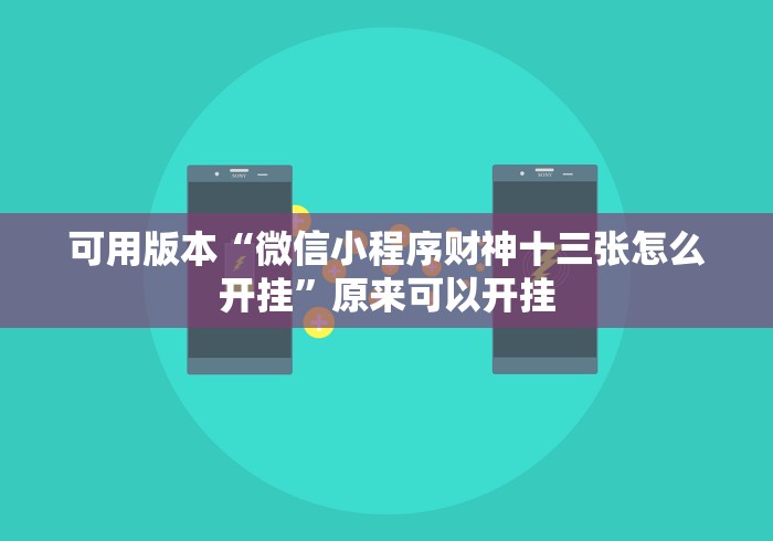 可用版本“微信小程序财神十三张怎么开挂”原来可以开挂