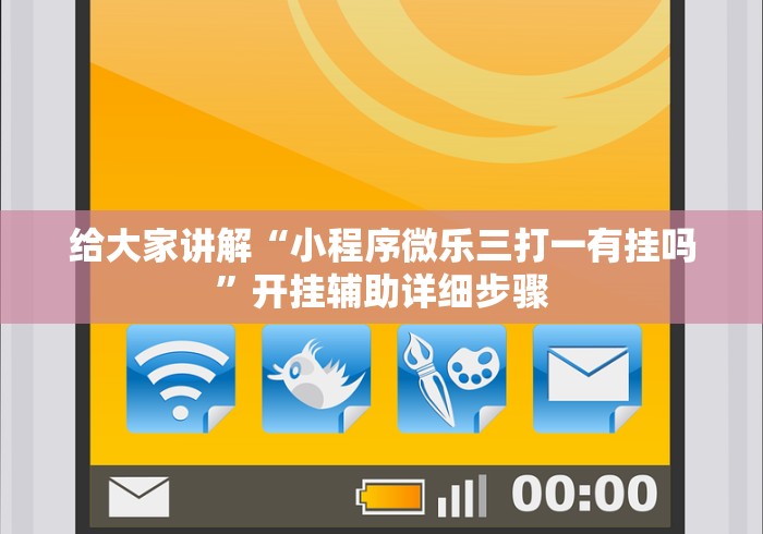 给大家讲解“小程序微乐三打一有挂吗”开挂辅助详细步骤