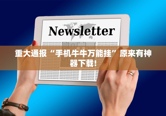 重大通报“手机牛牛万能挂”原来有神器下载!