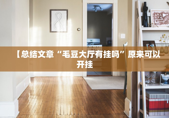 【总结文章“毛豆大厅有挂吗”原来可以开挂