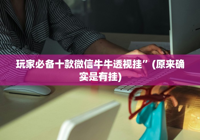 玩家必备十款微信牛牛透视挂”(原来确实是有挂)