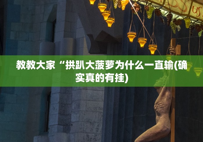 教教大家“拱趴大菠萝为什么一直输(确实真的有挂)