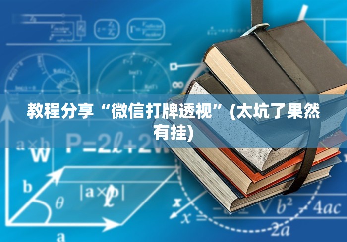 教程分享“微信打牌透视”(太坑了果然有挂)
