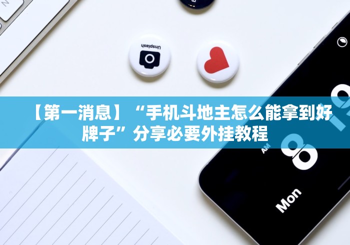 【第一消息】“手机斗地主怎么能拿到好牌子”分享必要外挂教程