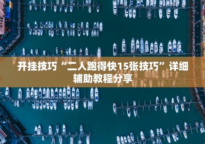 开挂技巧“二人跑得快15张技巧”详细辅助教程分享