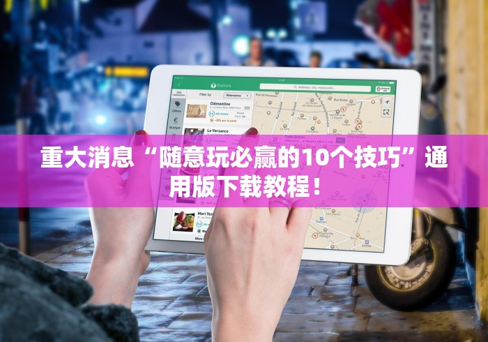 玩家实测“大众互娱辅助器下载”(详细透视教程)