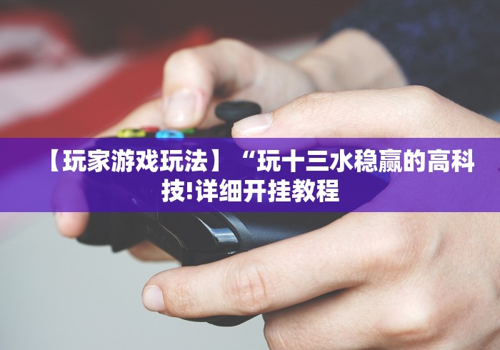 我来教教大家山烽在线开挂需要多少钱一个小时”详细分享装挂