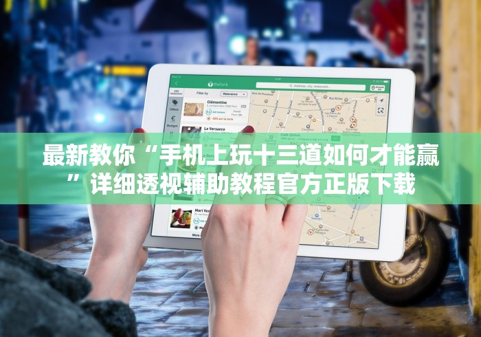 最新教你“手机上玩十三道如何才能赢	”详细透视辅助教程官方正版下载