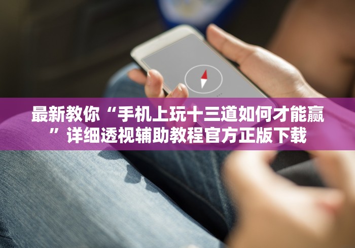 玩家秒懂“微乐河南麻将怎么开挂”附开挂脚本详细教程