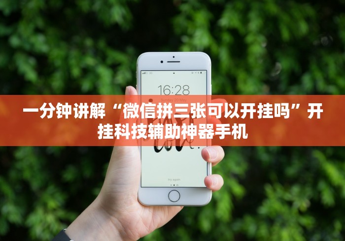 一分钟讲解“微信拼三张可以开挂吗”开挂科技辅助神器手机