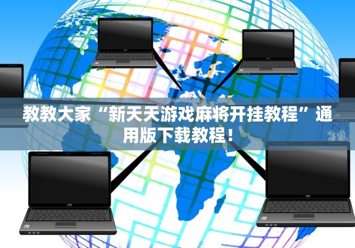 玩家辅助神器“小程序微乐陕西三代辅助软件”-开挂神器-包教包会