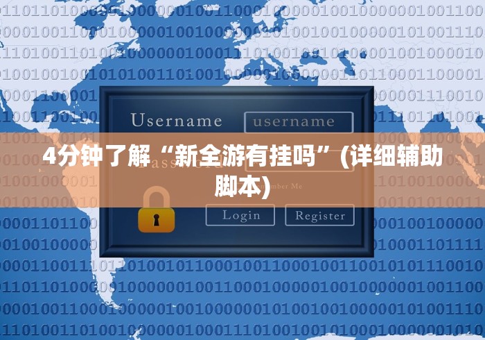4分钟了解“新全游有挂吗”(详细辅助脚本)