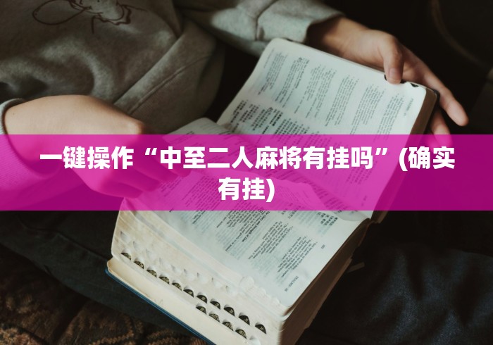 我来告诉你”微乐麻将赢不了”分享必要外挂教程
