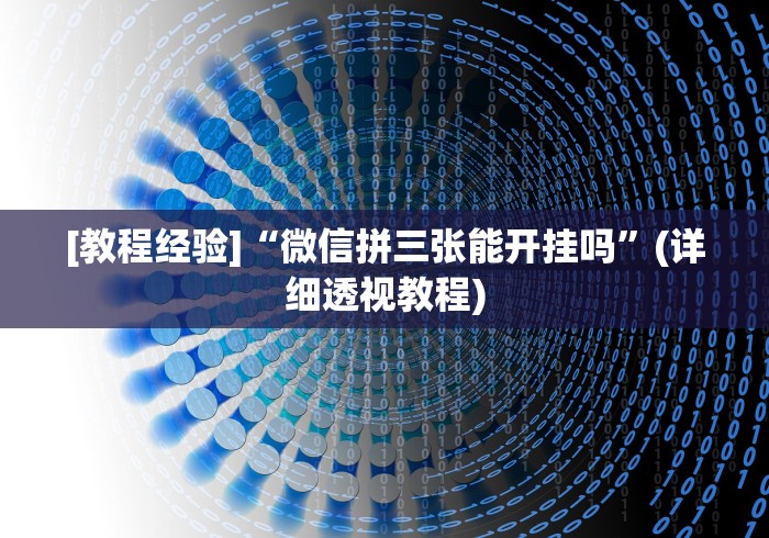 [教程经验]“微信拼三张能开挂吗”(详细透视教程)