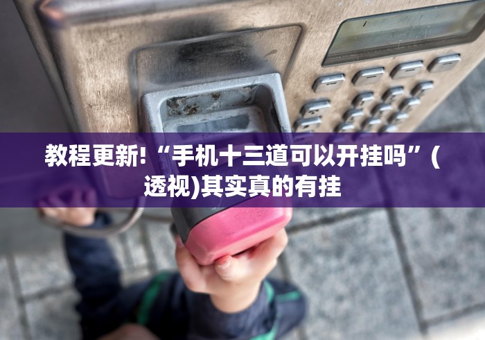 今日重大通报“填大坑软件赢钱[分享装挂详细步骤]