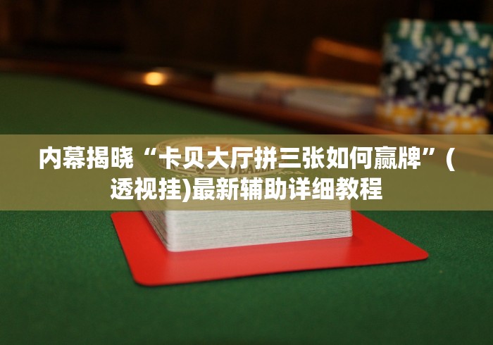 教程更新!:哈糖大菠萝洗牌技巧”开挂神器{透视辅助}全揭秘