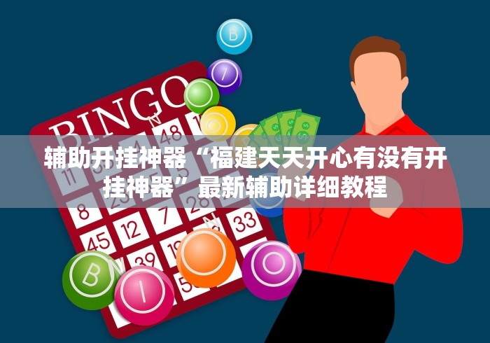 必胜技巧全攻略“小松宿松麻将怎么装挂”开挂方法