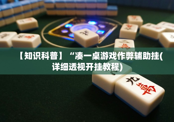 辅助开挂教程“微信微乐安徽麻将免费开挂手机版”真的有挂