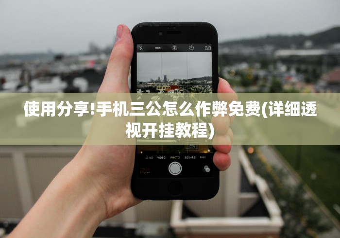 一分钟了解!微信拼三张透视挂是真的吗”（透视挂）辅助神器教程