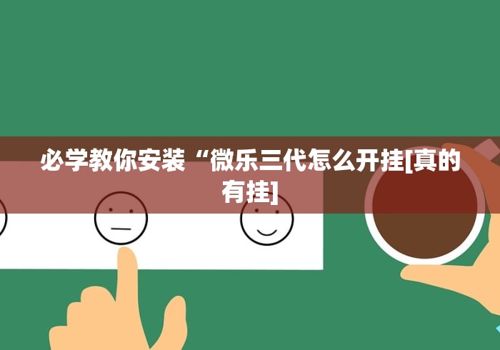 必学教你安装“微乐三代怎么开挂[真的有挂]