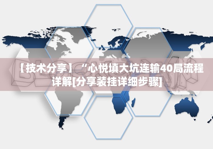 【技术分享】“心悦填大坑连输40局流程详解[分享装挂详细步骤]