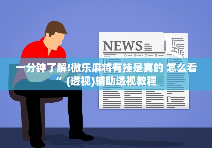 教程开挂辅助:“搓白武汉麻将棋牌有挂吗”附开挂脚本详细教程