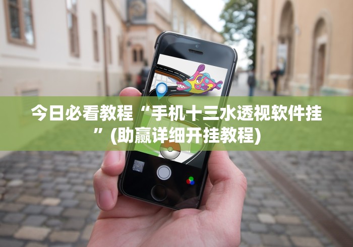 今日必看教程“手机十三水透视软件挂”(助赢详细开挂教程)