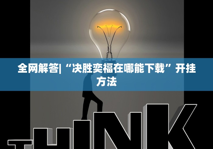 全网解答|“决胜奕福在哪能下载”开挂方法