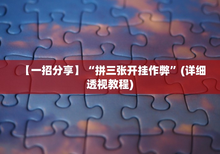 【一招分享】“拼三张开挂作弊”(详细透视教程)