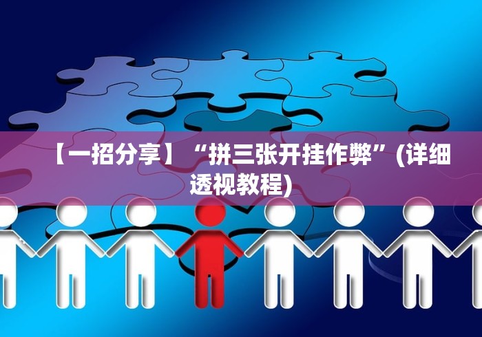 [实测]“微乐跑得快万能开挂器”其实确实有挂