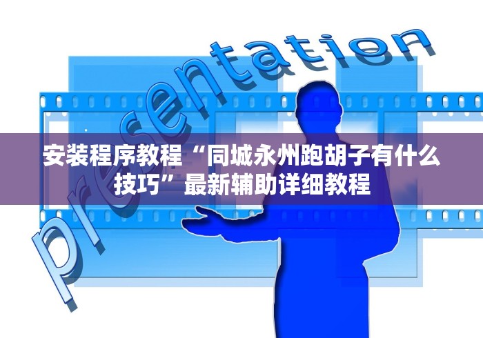 我来告诉你“吉祥棋牌的踢坑有什么规律吗”辅助挂下载”(最新开挂教程)