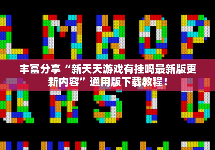 丰富分享“新天天游戏有挂吗最新版更新内容”通用版下载教程！