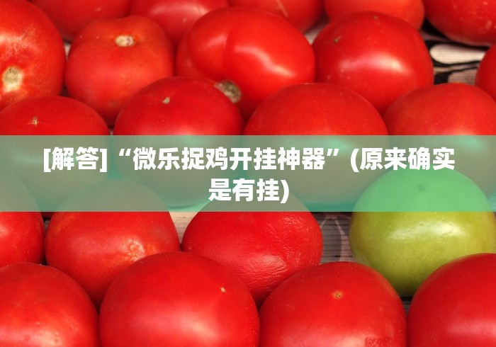 教程解析“边锋跑得快怎么能给好牌”(太坑了果然有挂)