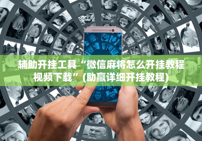 辅助开挂工具“微信麻将怎么开挂教程视频下载”(助赢详细开挂教程)