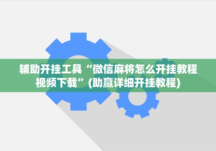教程解析“边锋跑得快怎么能给好牌”(太坑了果然有挂)