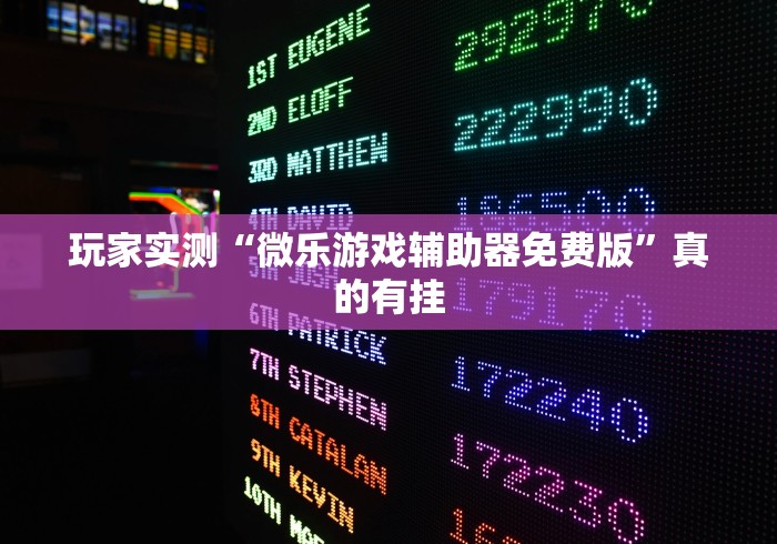 玩家实测“微乐游戏辅助器免费版”真的有挂