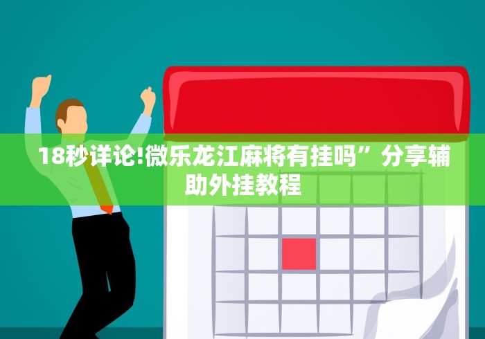 18秒详论!微乐龙江麻将有挂吗”分享辅助外挂教程