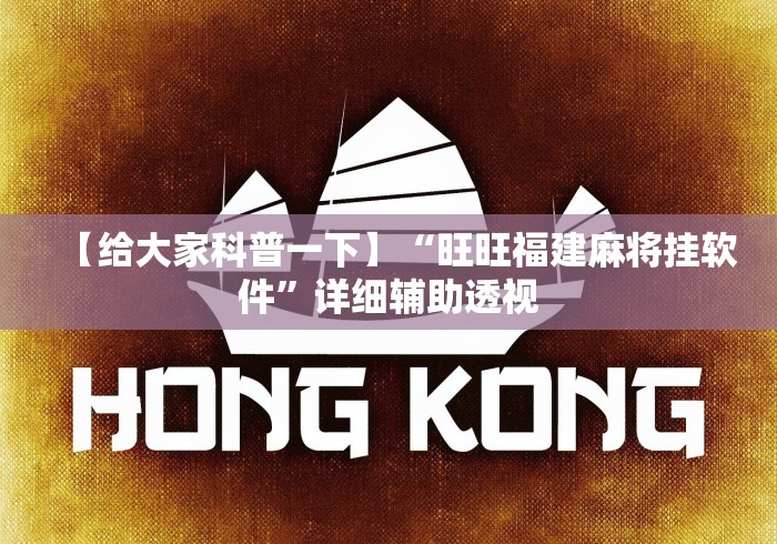 【给大家科普一下】“旺旺福建麻将挂软件”详细辅助透视