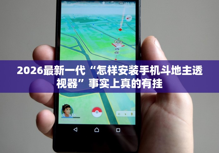 2026最新一代“怎样安装手机斗地主透视器”事实上真的有挂