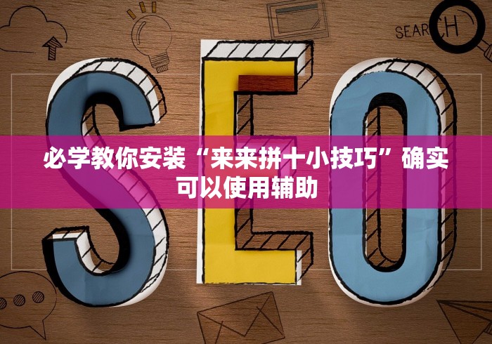 必学教你安装“来来拼十小技巧”确实可以使用辅助