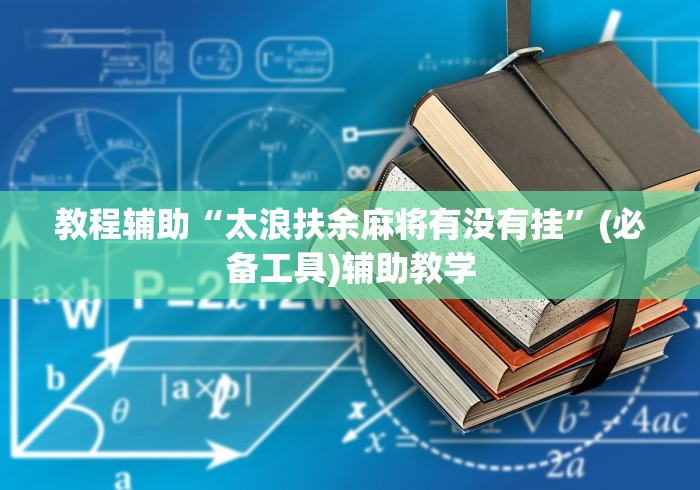 教程辅助“太浪扶余麻将有没有挂”(必备工具)辅助教学