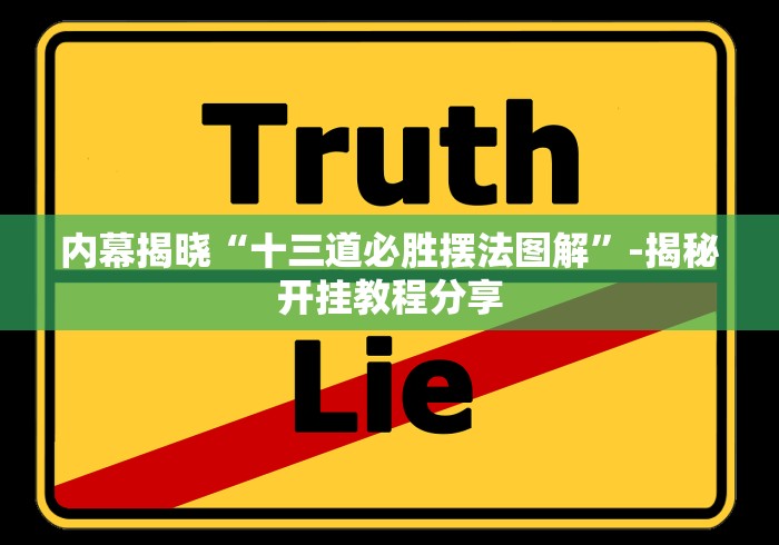内幕揭晓“十三道必胜摆法图解”-揭秘开挂教程分享