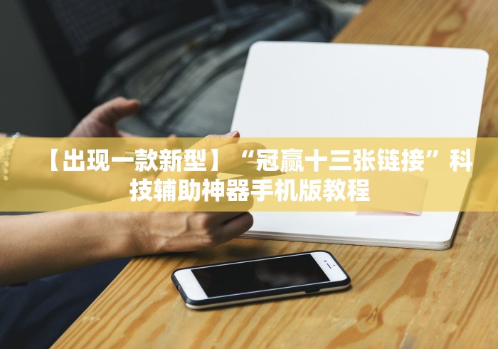 【出现一款新型】“冠赢十三张链接”科技辅助神器手机版教程