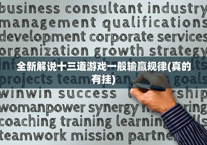 全新解说十三道游戏一般输赢规律(真的有挂)