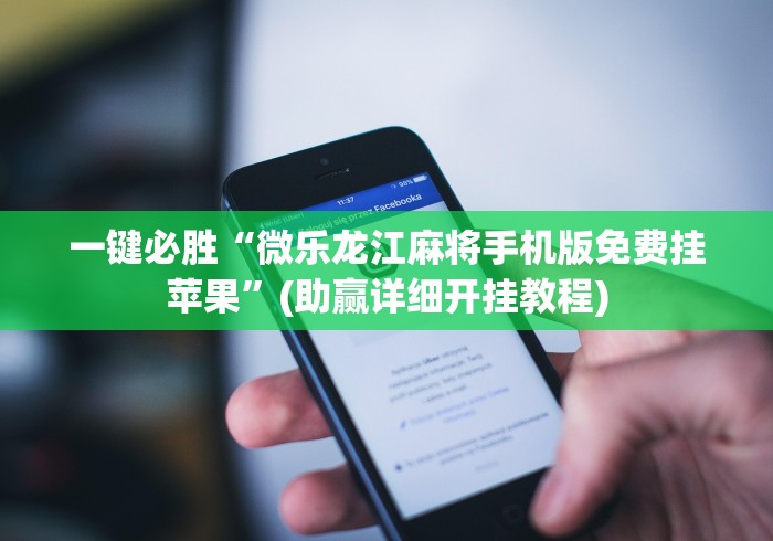一键必胜“微乐龙江麻将手机版免费挂苹果”(助赢详细开挂教程)