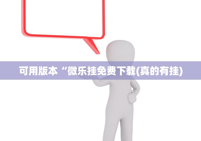 可用版本“微乐挂免费下载(真的有挂)