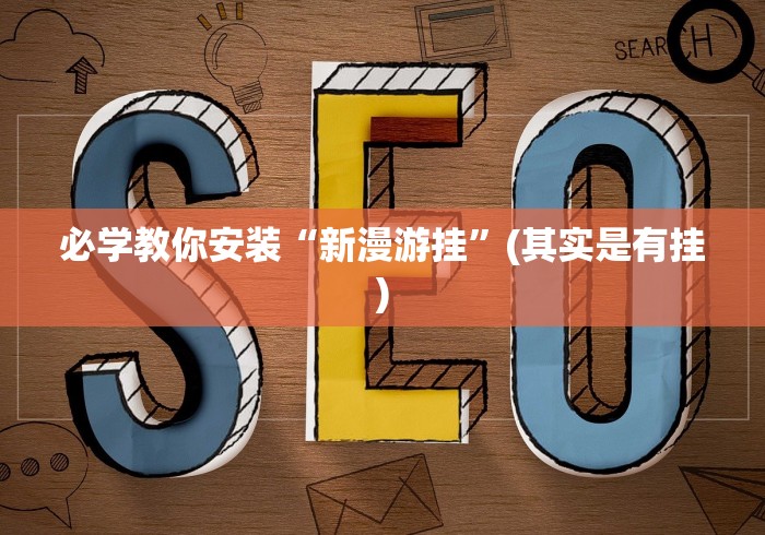 必学教你安装“新漫游挂”(其实是有挂)